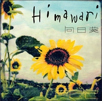 向日葵－Ｈｉｍａｗａｒｉ－