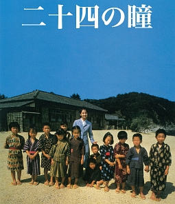 木下惠介生誕100年　二十四の瞳　（1987年度版）