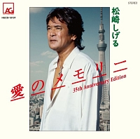 愛のメモリー 35th Anniversary Edition