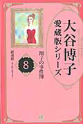 鎮魂歌～光と影のはざまで～　大谷博子愛蔵版シリーズ　翔子の事件簿８