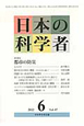 日本の科学者　47－6　2012．6　特集：都市の防災
