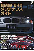 ＢＭＷ　Ｅ４６　メンテナンスガイド