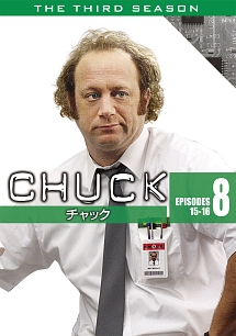 ＣＨＵＣＫ／チャック　＜サード・シーズン＞Ｖｏｌ．８