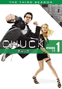 CHUCK/チャック <サード・シーズン> Vol.1