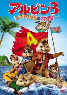 アルビン3 シマリスたちの大冒険<特別編>