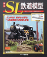 週刊　SL鉄道模型(15)