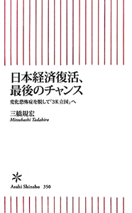 日本経済復活、最後のチャンス