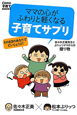 ママの心がふわりと軽くなる　子育てサプリ