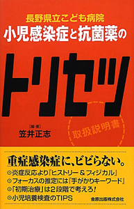 小児感染症と抗菌薬のトリセツ　長野県立こども病院