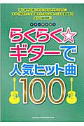 らくらく☆ギターで人気ヒット曲100