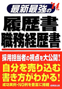 最新最強の履歴書　職務経歴書　２０１４