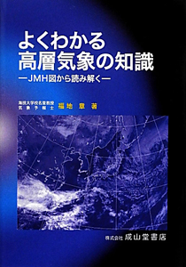 海洋気象講座<12訂版>/福地章 - 販売書籍｜TSUTAYA レンタル