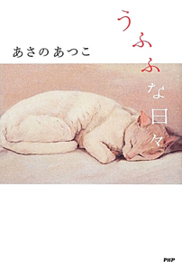 うふふな日々