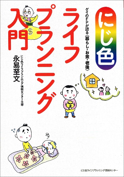 にじ色 ライフプランニング入門