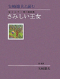 さみしい王女　金子みすゞ第三童謡集