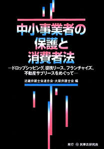 中小事業者の保護と消費者法