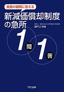 新減価償却制度の急所１問１答