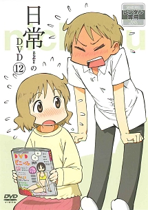 日常 第12巻