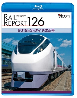 レイルリポート１２６　２０１２年３月ダイヤ改正号