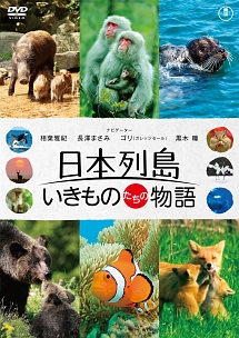 日本列島　いきものたちの物語