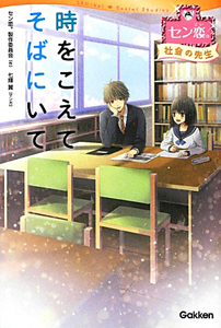 時をこえてそばにいて