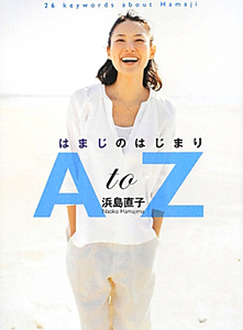 はまじのはじまり　Ａ　ｔｏ　Ｚ