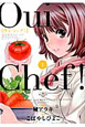 Oui　Chef！(1)