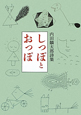 しっぽとおっぽ　内田麟太郎詩集