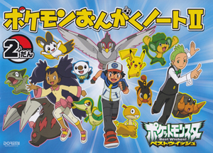 ポケモンおんがくノート2 2だん