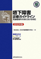 嚥下障害　診療ガイドライン　DVD付　2012