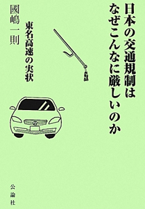 日本の交通規制はなぜこんなに厳しいのか