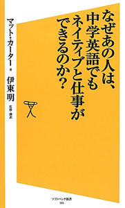 なぜあの人は、中学英語でもネイティブと仕事ができるのか？