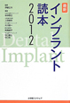 最新・インプラント読本　2012