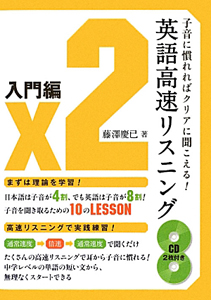 英語高速リスニング 入門編 CD2枚付き/藤澤慶已 - 販売書籍｜TSUTAYA