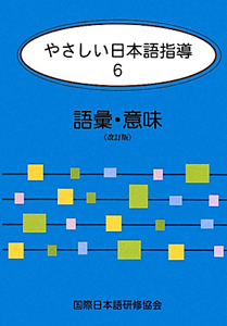 やさしい日本語指導　語彙・意味＜改訂版＞