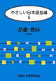 やさしい日本語指導　語彙・意味＜改訂版＞(6)