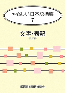 やさしい日本語指導　文字・表記＜改訂版＞