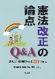 憲法改正の論点　Q＆A