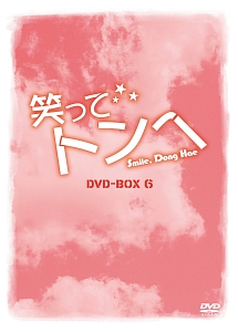 笑ってトンヘ　DVD－BOX6