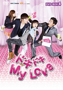 ドキドキ　My　Love　DVD－BOX4