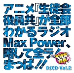 生徒会役員共『DJCD 生徒会役員共 MaxPower Vol.2』