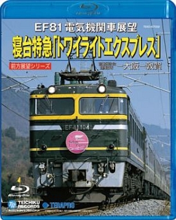 ＥＦ８１電気機関車展望　寝台特急トワイライトエクスプレス（宮原総合運転所～大阪～敦賀）