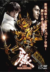 牙狼＜ＧＡＲＯ＞～ＭＡＫＡＩＳＥＮＫＩ～ｖｏｌ．５