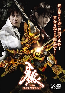 牙狼＜ＧＡＲＯ＞～ＭＡＫＡＩＳＥＮＫＩ～ｖｏｌ．６