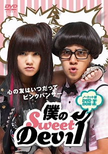 僕のSweet　Devil　ノーカット版DVD－BOXI