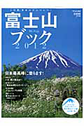 富士山ブック　２０１２