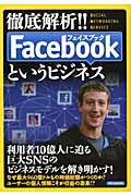 徹底解析！！Ｆａｃｅｂｏｏｋというビジネス