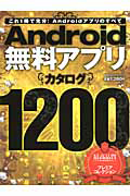 Ａｎｄｒｏｉｄ無料アプリ　カタログ１２００