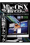 Ｍａｃ　ＯＳＸ　凄技マスター　らくらく講座シリーズ