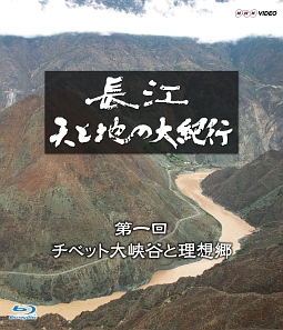 長江　天と地の大紀行　第１回　チベット大峡谷と理想郷